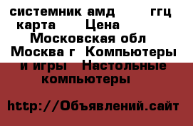 системник амд-64-2.8ггц. карта256 › Цена ­ 1 000 - Московская обл., Москва г. Компьютеры и игры » Настольные компьютеры   